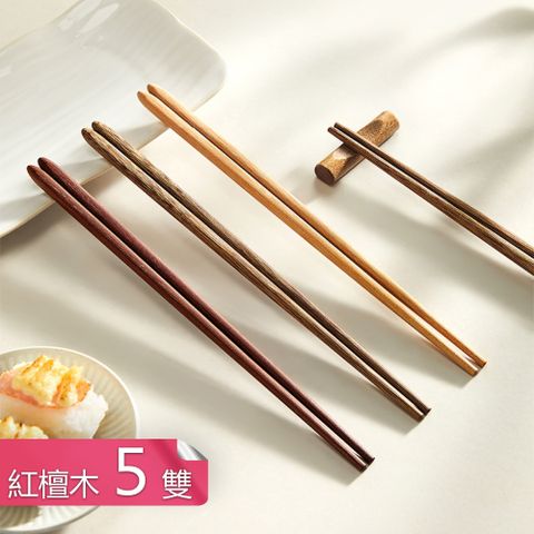 【荷生活】防滑筷尖好拿握不易霉裂木筷 天然原木無漆無蠟易夾取木筷-01紅檀木-5雙