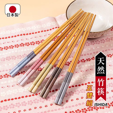 【日本ISHIDA】日本製天然竹筷5雙組