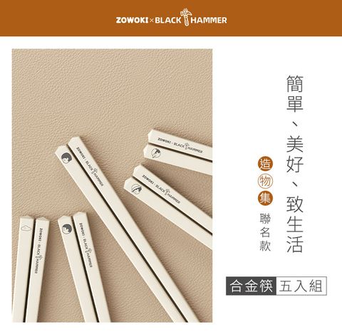 BLACK HAMMER 造物集聯名款 合金筷5入組