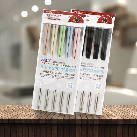 輕&漾 316不鏽鋼六角雙節筷-24cm-5雙入x1組