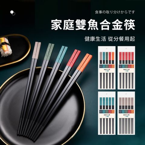 SUNORO 日式輕奢五色抗菌合金筷5雙組 24cm好握不卡手 五色分食筷