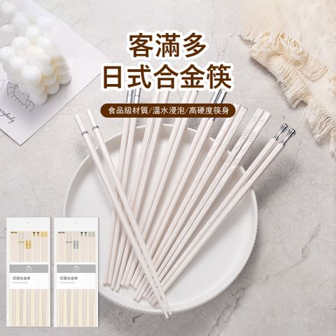 Klova 日式合金耐高溫筷子 5雙家庭套裝筷 家用餐具 防滑筷子 一人一筷 合金筷子