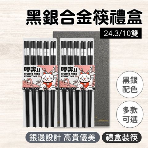 CPMBS245-10 合金筷-黑銀/10雙禮盒