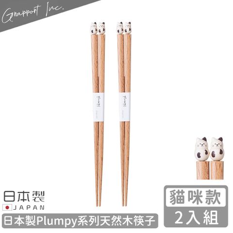 GRAPPORT 日本製Plumpy系列天然木筷子22.5CM-2入組(貓咪款)