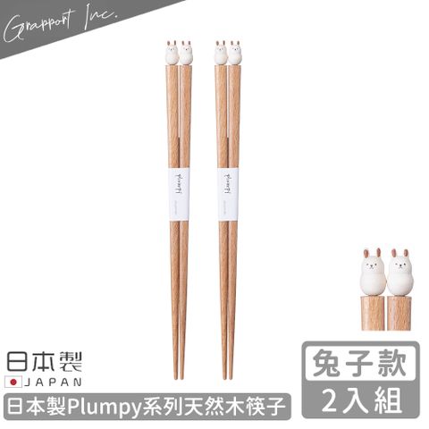 GRAPPORT 日本製Plumpy系列天然木筷子22.5CM-2入組(兔子款)