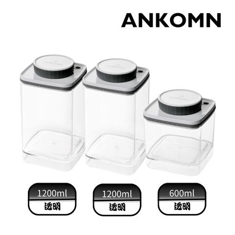 ANKOMN｜Turn-N-Seal真空保鮮盒 1200mlX2+600mlX1(3入組)