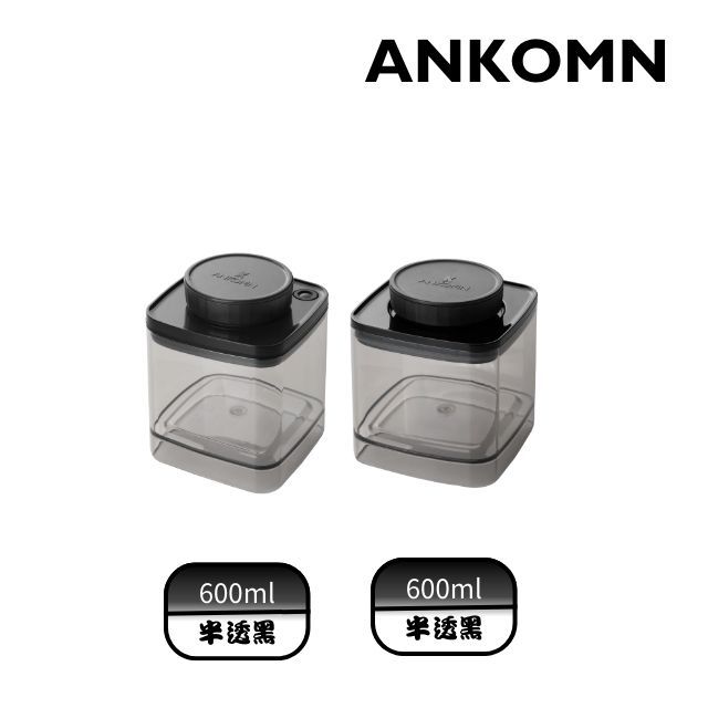 Ankomn EVE氣密保鮮罐+TNS真空保鮮盒 600ml 半透黑各一(2入組)