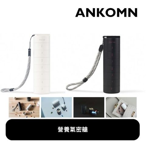 ANKOMN營養氣密艙一週7日分裝保健品收納 旅行隨身便攜式多功能密封藥盒