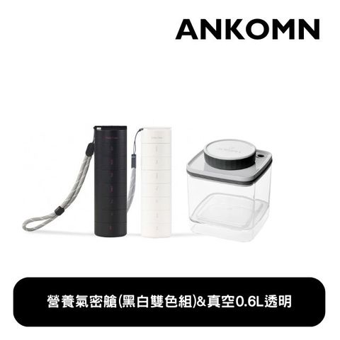 Ankomn 營養氣密艙》7日分裝多功能密封盒 黑白雙色 搭Turn-N-Seal 真空保鮮盒 600ml(3入組)