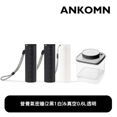 Ankomn 營養氣密艙》7日分裝多功能密封盒 2黑1白 搭Turn-N-Seal 真空保鮮盒 600ml(4入組)