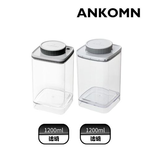 Ankomn Turn-N-Seal真空保鮮盒 1200mlx &EVERLOCK 氣密保鮮罐 1200ml (2入組)