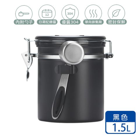 【AsaBuru】304不銹鋼單向排氣閥密封罐 儲豆罐 1.5L 純粹黑(附量勺)