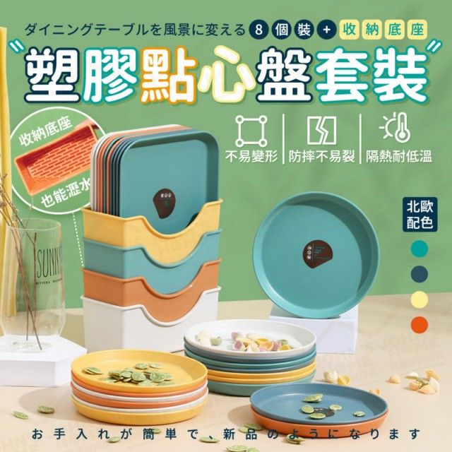  塑膠點心盤套裝 8個裝+收納底座 糕點盤 甜點盤 零食盤 糖果盤