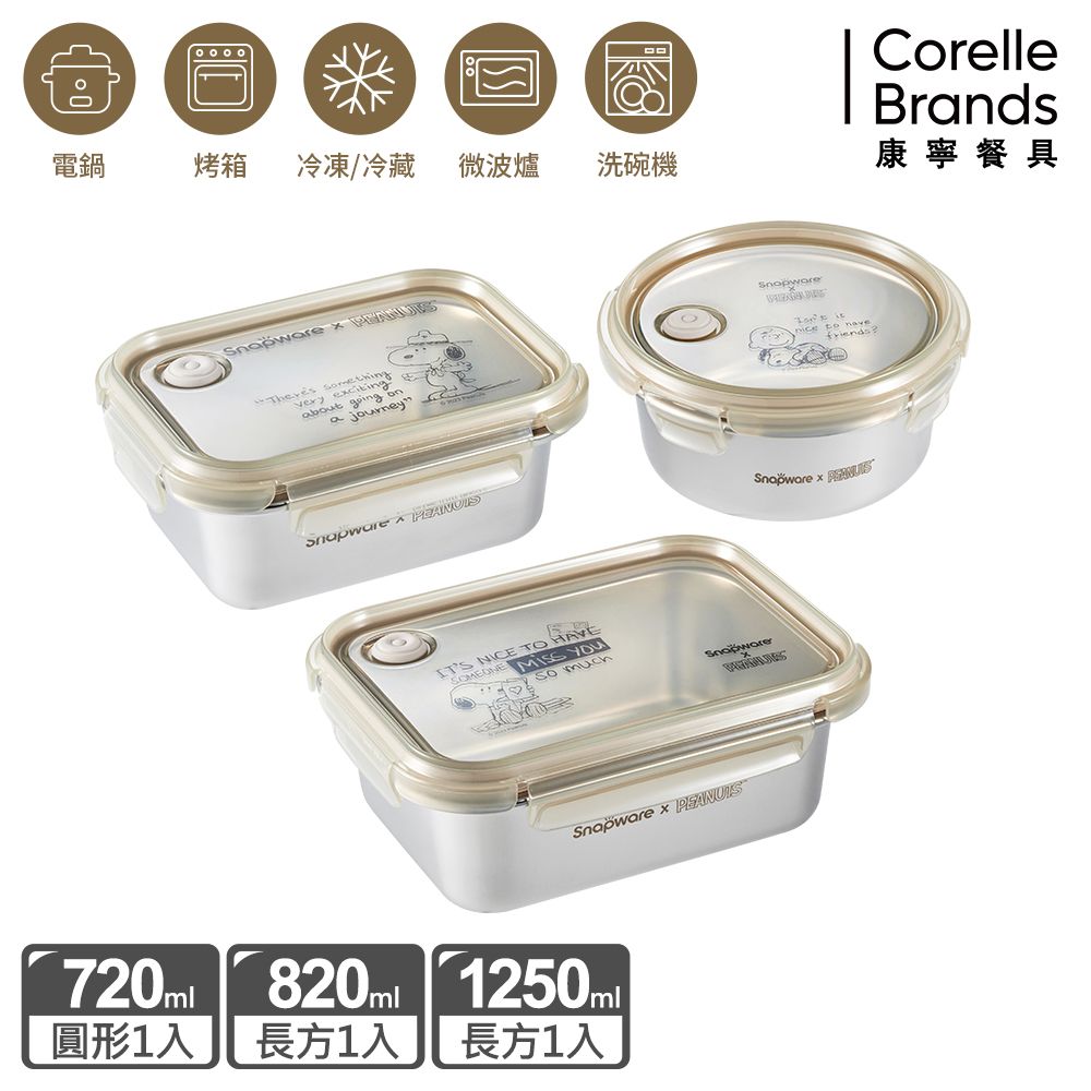 Corelle Brands 康寧餐具 SNOOPY復刻黑白不鏽鋼保鮮盒三入組(圓形720ML+長方820ML+1250ML)