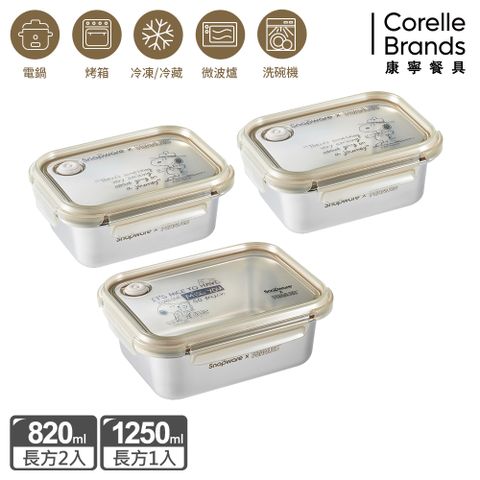 Corelle Brands 康寧餐具 SNOOPY復刻黑白不鏽鋼保鮮盒三入組(長方820ML+1250ML+1850ML)