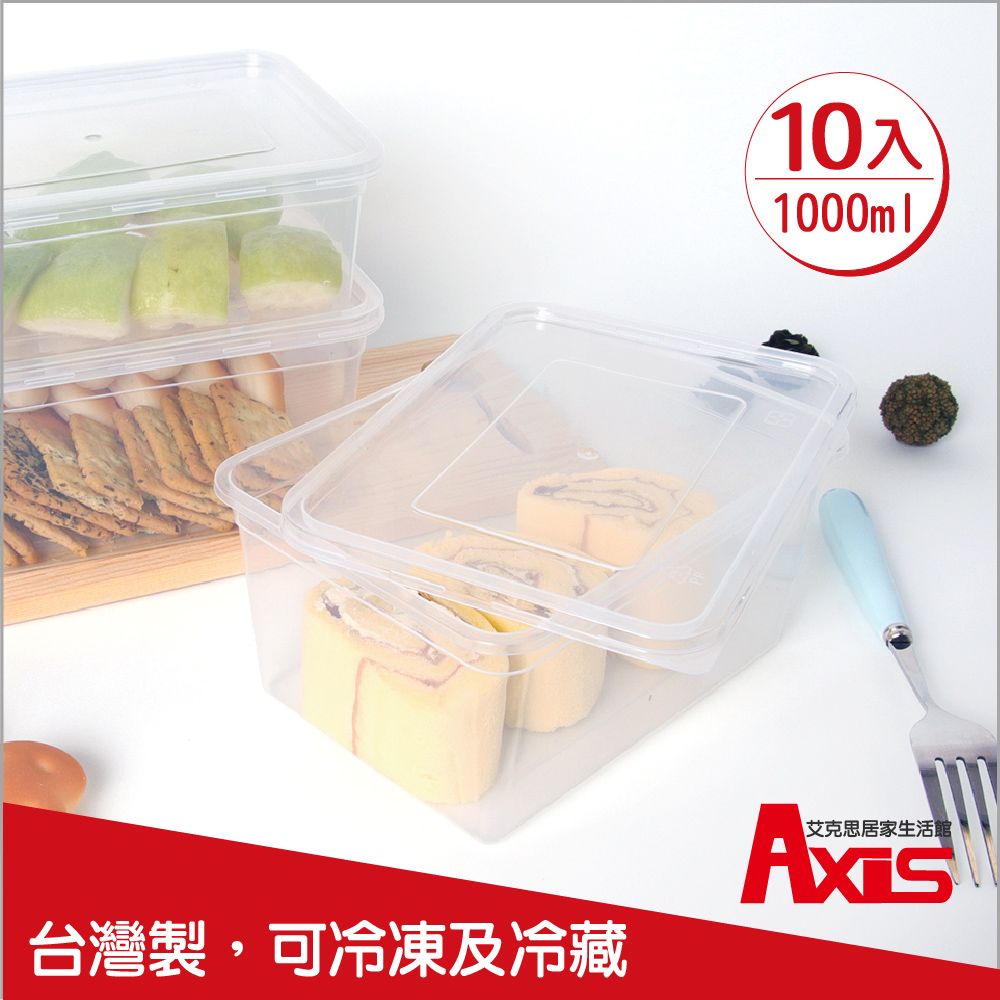 AXIS 艾克思 台灣製便利輕巧食物分裝塑膠盒.糕點盒1000ml_10入