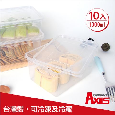 AXIS 艾克思 台灣製便利輕巧食物分裝塑膠盒.糕點盒1000ml_10入