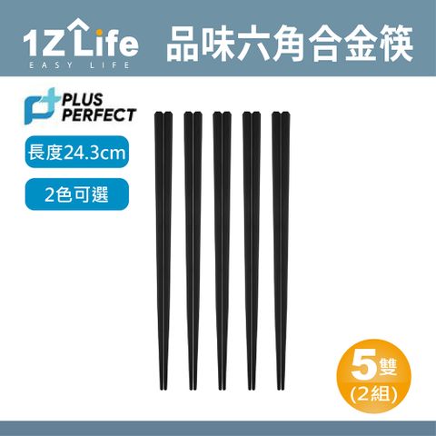 1z life PLUS PERFECT品味六角合金筷(5雙)(2組)