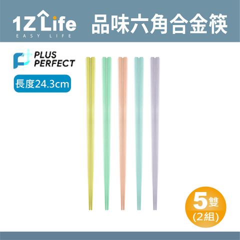 1z life PLUS PERFECT品味六角合金筷(5雙)(繽紛馬卡龍)(2組)