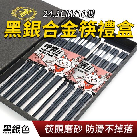 尖頭筷 餐具禮盒 中式筷子 合金筷子 方筷 入新居送禮 十入組 招財合金筷 耐熱筷 飯店筷子 190-CPMBS245-10