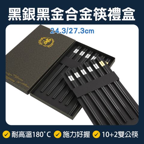 合金筷 10雙黑銀 贈2雙黑金公筷禮盒 630-CPMBS245-10S