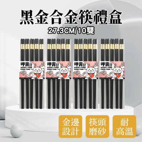 輕奢筷子 環保筷 企業贈品 180-CPMBG275-10 中秋送禮推薦 家用筷子 筷組 方筷 合金餐具 筷子