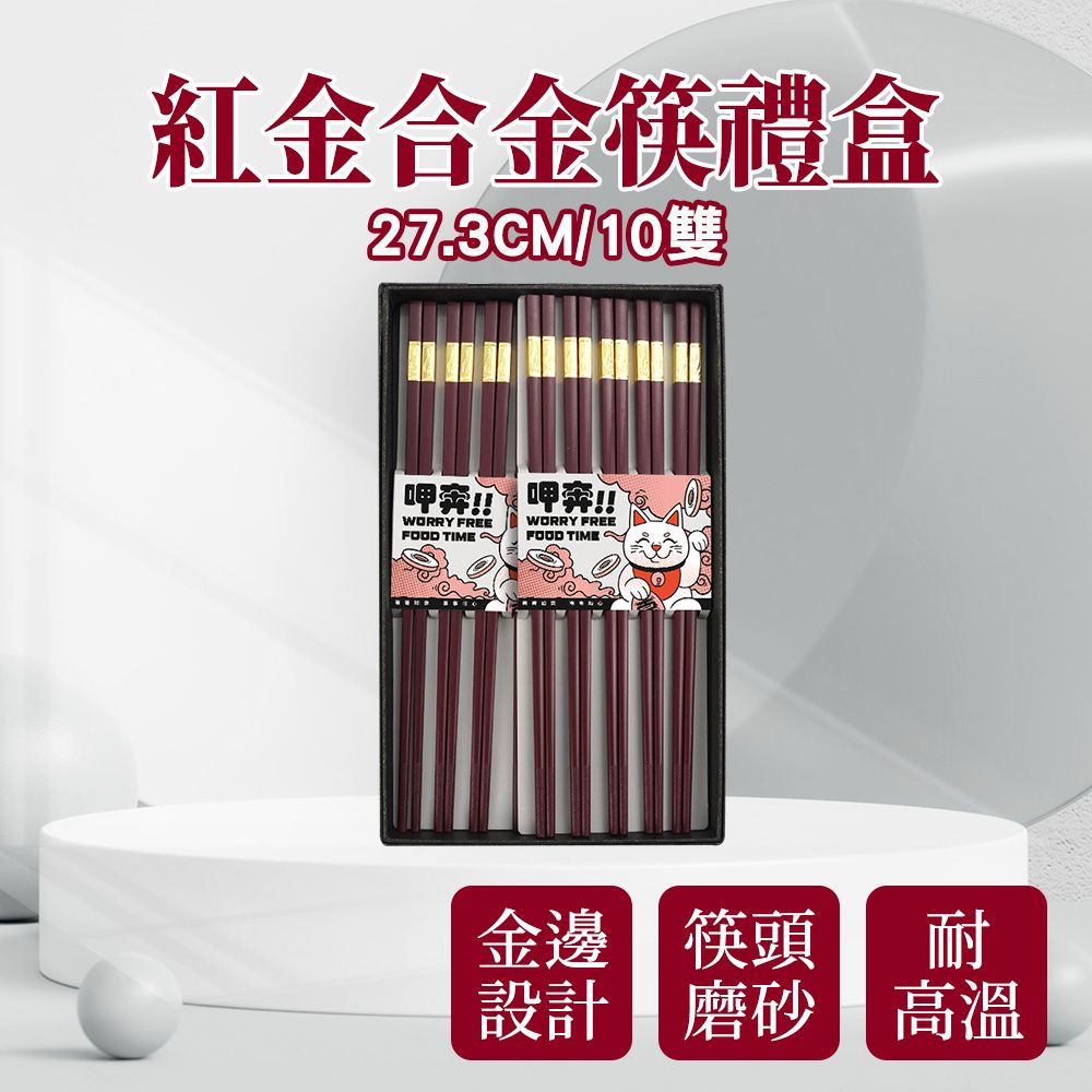  【職人廚具】185-CPMRG275-10 飯店筷子 工商活動禮 餐具禮盒 喜筷 紅金筷子 27.3cm合金筷禮盒