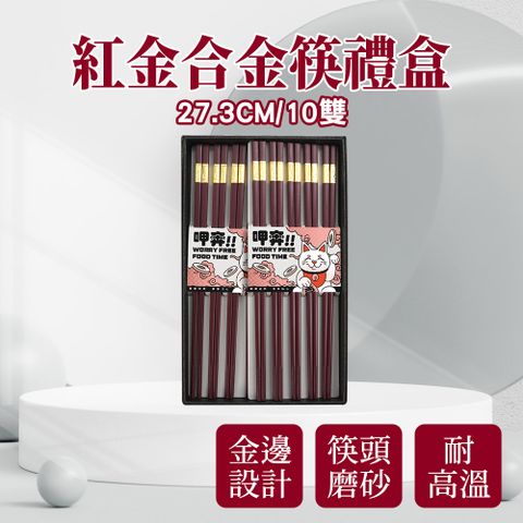 【職人廚具】185-CPMRG275-10 飯店筷子 工商活動禮 餐具禮盒 喜筷 紅金筷子 27.3cm合金筷禮盒