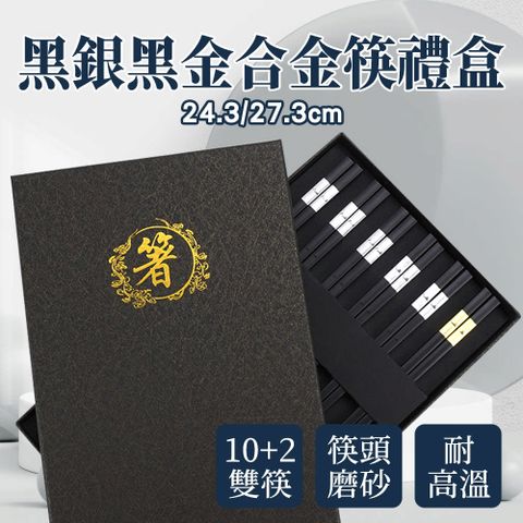 【職人廚具】185-CPMBS245-10S 合金筷 家庭筷 24.5/27.5公分筷子 黑銀公筷 黑金公筷 12雙筷子禮盒組