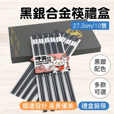 碗筷 質感禮物盒 合金筷子 餐具 130-CPMBS275-10 快子 筷子 家用筷子