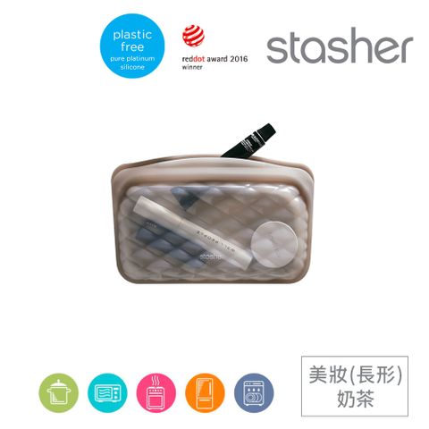 美國Stasher 美妝收納矽膠密封袋-長形奶茶
