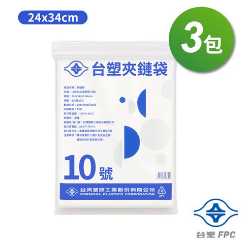 台塑夾鏈袋 由任袋 10號 (24*34cm) (100張) (3包/組)