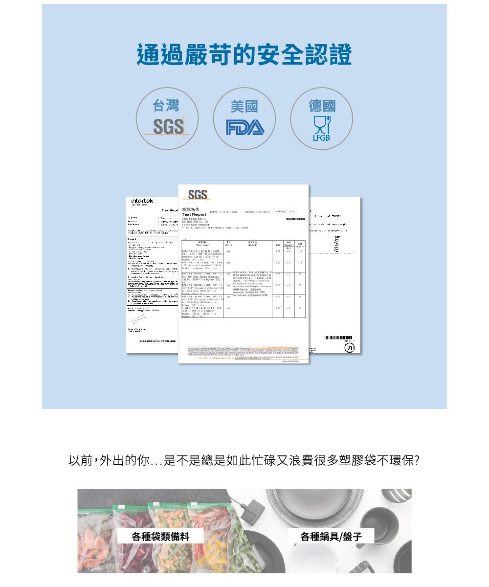 通過嚴苛的安全認證台灣美國德國SGSFDFGBSGS  .Test Reort pAL   以前外出的你是不是總是如此忙碌又浪費很多塑膠袋不環保?各種袋類備料各種鍋具/盤子