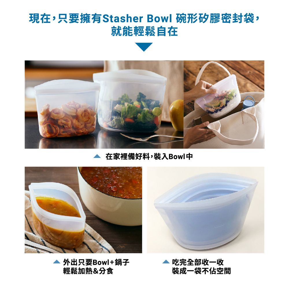 現在,只要擁有Stasher Bowl 碗形矽膠密封袋,就能輕鬆自在在家裡備好料,裝入Bowl外出只要Bowl+鍋子輕鬆加熱&分食吃完全部收一收裝成一袋不佔空間