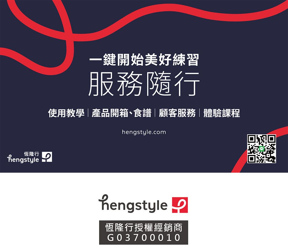 恆隆行hengstyle一鍵開始美好練習服務隨行使用教學產品開箱、食譜|顧客服務|體驗課程hengstyle.comhengstyle恆隆行授權經銷商G03700010
