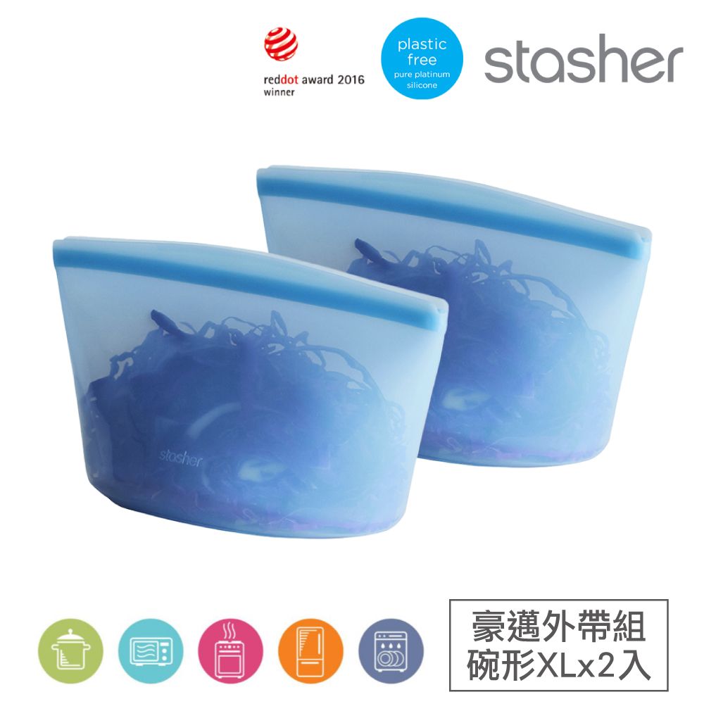 Stasher 碗形XL 2入組｜矽膠密封保鮮食物袋(輕巧好攜帶、冰箱收納、-40℃-218℃)