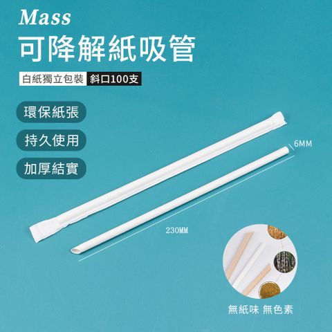 Mass 一次性獨立包裝斜口紙吸管 可降解環保吸管(100支/包)-白色-6*230mm一次性吸管也能兼顧環保需求
