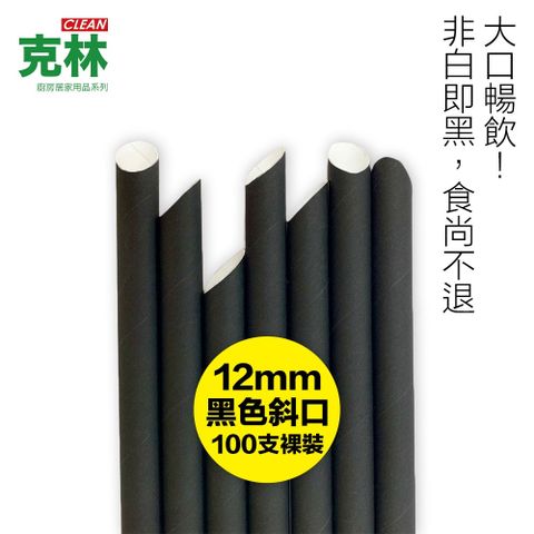 【克林CLEAN】營業用環保黑色紙吸管 尖斜口 12mmx210mm 裸裝100支
