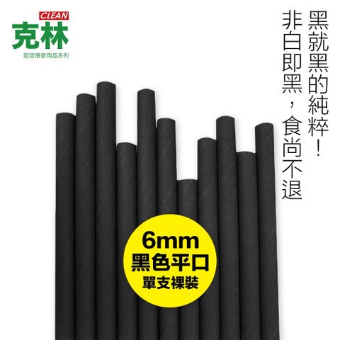 【克林CLEAN】營業用環保黑色紙吸管 平口 6mmx210mm 裸裝100支