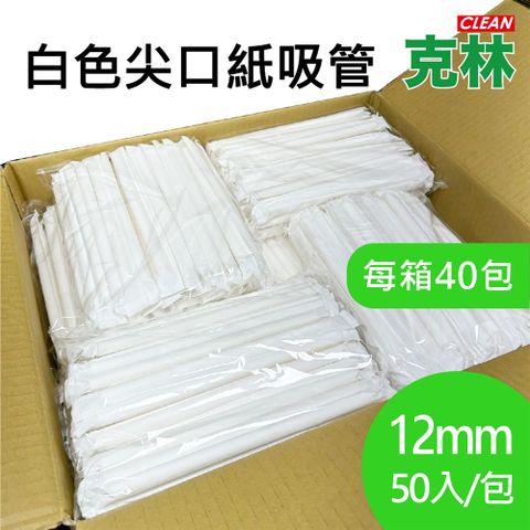 CLEAN 克林 尖口紙吸管12mmx50支/包x每箱40包共2000支