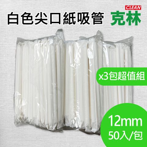 CLEAN 克林 尖口紙吸管12mmx50支/包x超值三包組