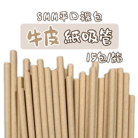 CLEAN 克林 箱售 營業用牛皮紙吸管8mm平口裸包 3000支/箱