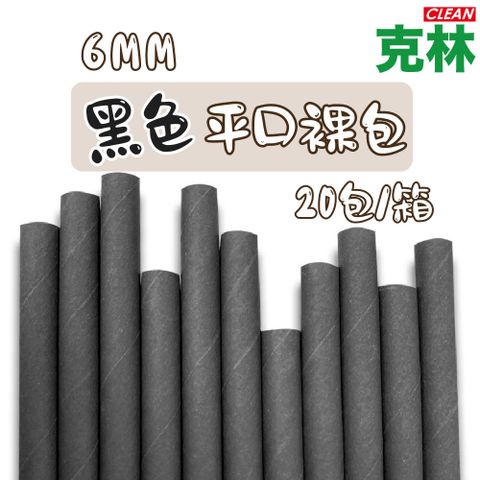 CLEAN 克林 箱售 營業用黑色紙吸管6mm平口裸包 4000支/箱