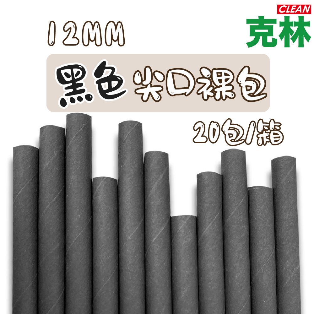 CLEAN 克林 箱售 營業用黑色紙吸管12mm尖口裸包 2000支/箱