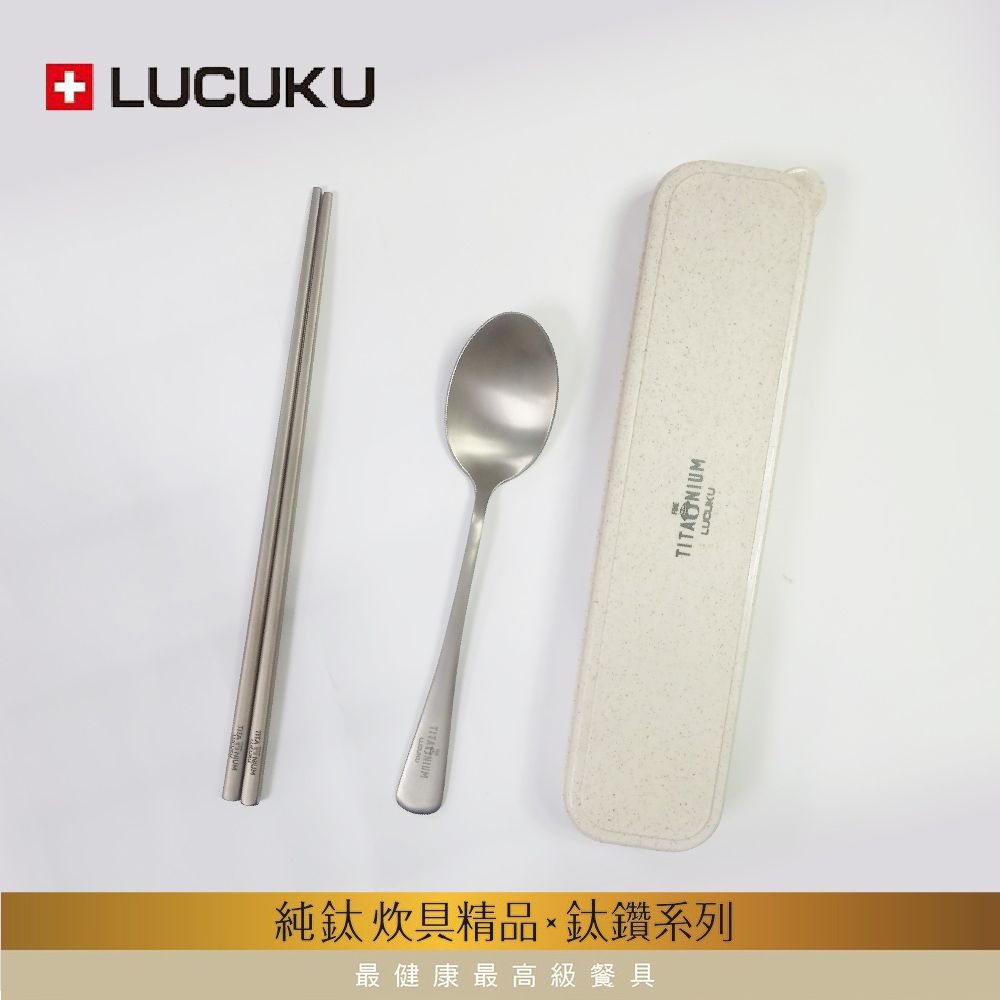 LUCUKU 瑞士 輕量無毒純鈦三件餐具組(筷匙收納盒) TI-041-1