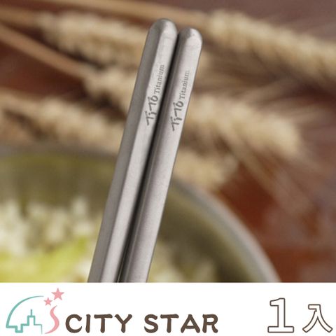 CITY STAR 新濠 羽量級空心純鈦方筷子(2雙/入)