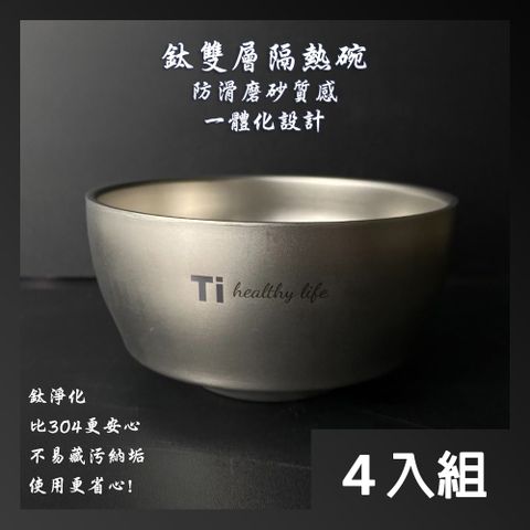 【CS22】Ti純鈦淨化雙層不鏽鋼防燙飯碗-4入