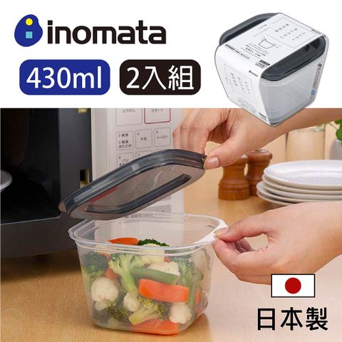 【日本inomata】日本製深型微波蒸煮保鮮盒2入組 (買1送1) 430ml 黑