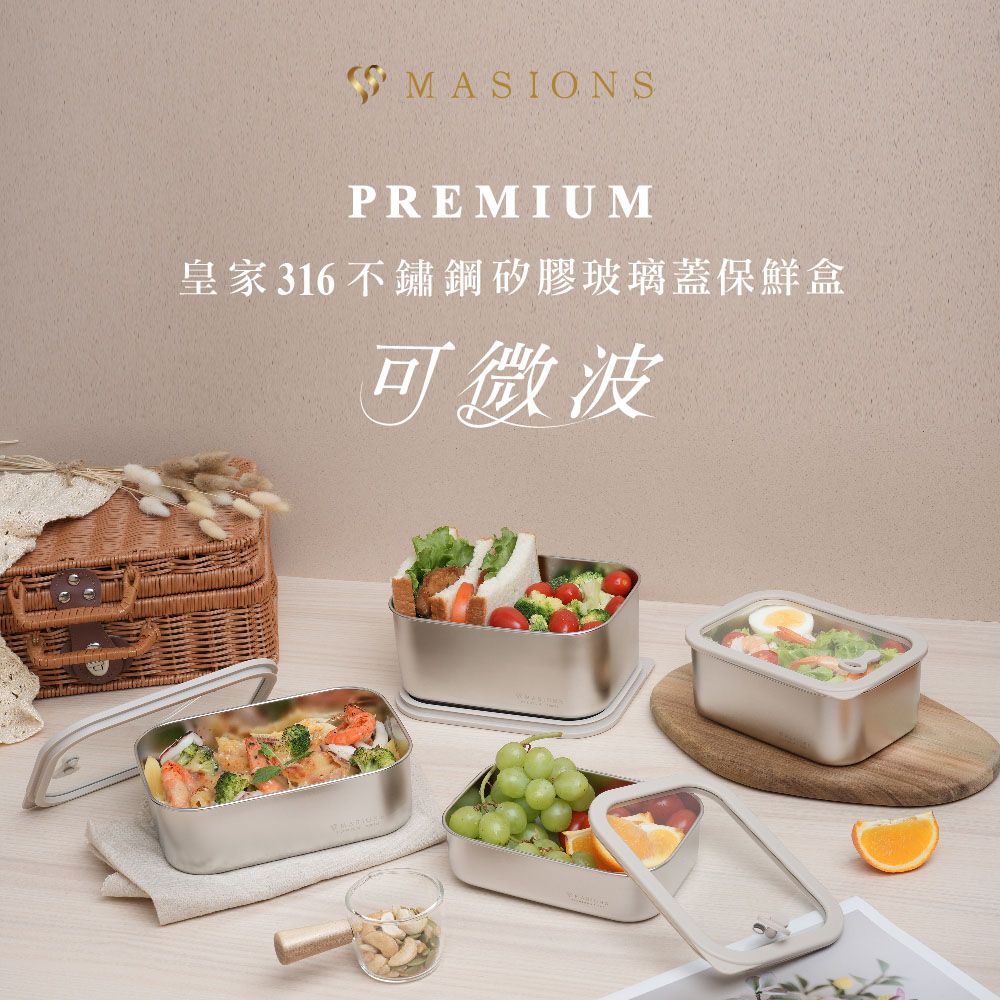 MASIONS 美心 PREMIUM 可微波 皇家316不鏽鋼矽膠玻璃蓋抗菌保鮮盒(1800ml+1000ml)