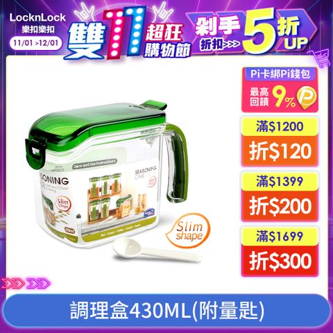 LocknLock 樂扣樂扣 調理盒430ML/附量匙(HPL949)